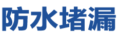 松潘防水补漏公司